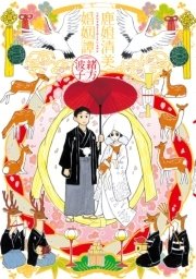 鹿娘清美婚姻譚 1巻 最新刊 無料試し読みなら漫画 マンガ 電子書籍のコミックシーモア 鹿娘清美婚姻譚 1巻 最新刊 無料試し読みなら漫画 マンガ 電子書籍のコミックシーモア