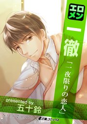 エロメン一徹 一夜限りの恋人 1巻 最新刊 E乙蜜コミックス 五十鈴 無料試し読みなら漫画 マンガ 電子書籍のコミックシーモア