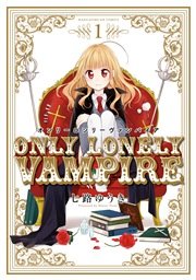 オンリーロンリーヴァンパイア 1巻 無料試し読みなら漫画 マンガ 電子書籍のコミックシーモア オンリーロンリーヴァンパイア 1巻 無料試し読みなら漫画 マンガ 電子書籍のコミックシーモア