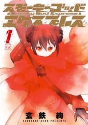スモーキーゴッドエクスプレス 1巻 まんがタイムきららフォワード まんがタイムkrコミックス 玄鉄絢 無料試し読みなら漫画 マンガ 電子書籍のコミックシーモア