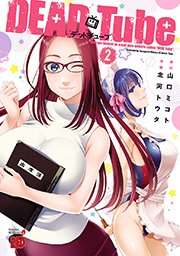 Dead Tube デッドチューブ 2巻 チャンピオン Red チャンピオンredコミックス 北河トウタ 山口ミコト 無料試し読みなら漫画 マンガ 電子書籍のコミックシーモア