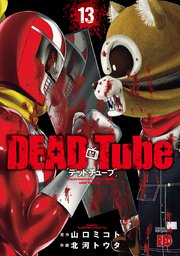 Dead Tube デッドチューブ 13巻 無料試し読みなら漫画 マンガ 電子書籍のコミックシーモア