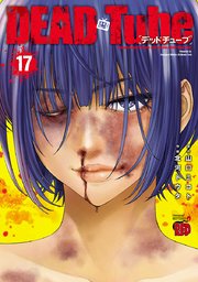 Dead Tube デッドチューブ 17巻 最新刊 チャンピオン Red チャンピオンredコミックス 北河トウタ 山口ミコト 無料試し読みなら漫画 マンガ 電子書籍のコミックシーモア