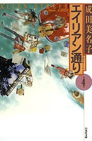 エイリアン通り ストリート 4巻 最新刊 Lala 白泉社文庫 成田美名子 無料試し読みなら漫画 マンガ 電子書籍のコミックシーモア エイリアン通り ストリート 4巻 最新刊 Lala 白泉社文庫 成田美名子 無料試し読みなら漫画 マンガ 電子書籍のコミックシーモア