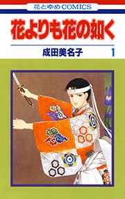 花よりも花の如く 1巻 花とゆめコミックス メロディ 成田美名子 無料試し読みなら漫画 マンガ 電子書籍のコミックシーモア