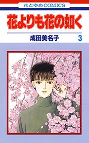 花よりも花の如く 3巻 花とゆめコミックス メロディ 成田美名子 無料試し読みなら漫画 マンガ 電子書籍のコミックシーモア