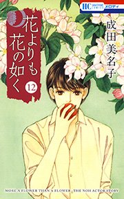 花よりも花の如く 12巻 花とゆめコミックス メロディ 成田美名子 無料試し読みなら漫画 マンガ 電子書籍のコミックシーモア
