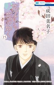 花よりも花の如く 15巻 花とゆめコミックス メロディ 成田美名子 無料試し読みなら漫画 マンガ 電子書籍のコミックシーモア 花よりも花の如く 15巻 花とゆめコミックス メロディ 成田美名子 無料試し読みなら漫画 マンガ 電子書籍のコミックシーモア