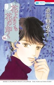 花よりも花の如く 16巻 花とゆめコミックス メロディ 成田美名子 無料試し読みなら漫画 マンガ 電子書籍のコミックシーモア 花よりも花の如く 16巻 花とゆめコミックス メロディ 成田美名子 無料試し読みなら漫画 マンガ 電子書籍のコミックシーモア