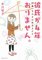 彼氏が4年おりません 29歳 もんもん女子ライフ 1巻 最新刊 無料試し読みなら漫画 マンガ 電子書籍のコミックシーモア