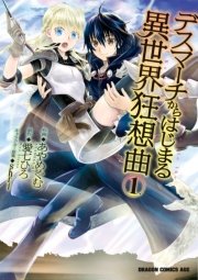 デスマーチからはじまる異世界狂想曲 1巻 無料試し読みなら漫画 マンガ 電子書籍のコミックシーモア