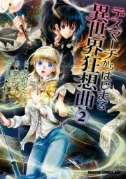 デスマーチからはじまる異世界狂想曲 2巻 無料試し読みなら漫画 マンガ 電子書籍のコミックシーモア