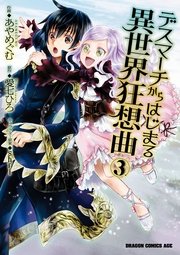 デスマーチからはじまる異世界狂想曲 3巻 無料試し読みなら漫画 マンガ 電子書籍のコミックシーモア