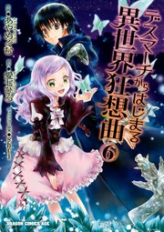 デスマーチからはじまる異世界狂想曲 6巻 無料試し読みなら漫画 マンガ 電子書籍のコミックシーモア