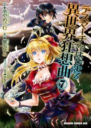 デスマーチからはじまる異世界狂想曲 7巻 無料試し読みなら漫画 マンガ 電子書籍のコミックシーモア