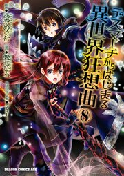 デスマーチからはじまる異世界狂想曲 8巻 無料試し読みなら漫画 マンガ 電子書籍のコミックシーモア