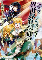 デスマーチからはじまる異世界狂想曲 10巻 無料試し読みなら漫画 マンガ 電子書籍のコミックシーモア