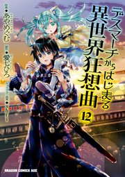 デスマーチからはじまる異世界狂想曲 12巻 最新刊 無料試し読みなら漫画 マンガ 電子書籍のコミックシーモア デスマーチからはじまる異世界狂想曲 12巻 最新刊 無料試し読みなら漫画 マンガ 電子書籍のコミックシーモア