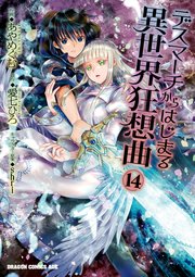 デスマーチ異世界  エロ デスマーチからはじまる異世界狂想曲(14)｜無料漫画（マンガ）ならコミックシーモア｜愛七ひろ/shri/あやめぐむ