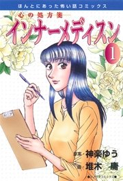 心の処方箋 インナーメディスン 1巻 無料試し読みなら漫画 マンガ 電子書籍のコミックシーモア 心の処方箋 インナーメディスン 1巻 無料試し読みなら漫画 マンガ 電子書籍のコミックシーモア