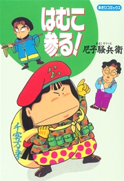 はむこ参る 1巻 最新刊 尼子騒兵衛 無料試し読みなら漫画 マンガ 電子書籍のコミックシーモア はむこ参る 1巻 最新刊 尼子騒兵衛 無料試し読みなら漫画 マンガ 電子書籍のコミックシーモア
