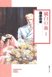純白の血 1巻 ソノラマコミック文庫 篠原烏童 無料試し読みなら漫画 マンガ 電子書籍のコミックシーモア