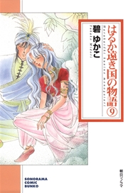 はるか遠き国の物語 コミック 1-11巻セット (ソノラマコミック文庫)