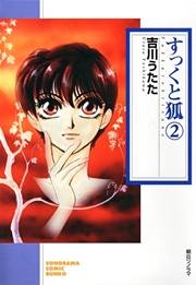 すっくと狐 2巻 ソノラマコミック文庫 吉川うたた 無料試し読みなら漫画 マンガ 電子書籍のコミックシーモア すっくと狐 2巻 ソノラマコミック文庫 吉川うたた 無料試し読みなら漫画 マンガ 電子書籍のコミックシーモア