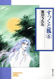 すっくと狐 6巻 ソノラマコミック文庫 吉川うたた 無料試し読みなら漫画 マンガ 電子書籍のコミックシーモア すっくと狐 6巻 ソノラマコミック文庫 吉川うたた 無料試し読みなら漫画 マンガ 電子書籍のコミックシーモア