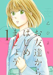 お友達からはじめましょう 1巻 無料試し読みなら漫画 マンガ 電子書籍のコミックシーモア