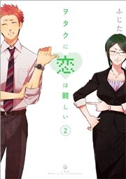 ヲタクに恋は難しい 2巻 無料試し読みなら漫画 マンガ 電子書籍のコミックシーモア