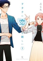 ヲタクに恋は難しい 3巻 無料試し読みなら漫画 マンガ 電子書籍のコミックシーモア