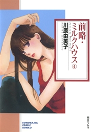 前略 ミルクハウス 4巻 無料試し読みなら漫画 マンガ 電子書籍のコミックシーモア 前略 ミルクハウス 4巻 無料試し読みなら漫画 マンガ 電子書籍のコミックシーモア