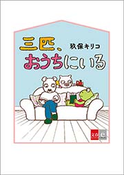三匹 おうちにいる 1巻 最新刊 無料試し読みなら漫画 マンガ 電子書籍のコミックシーモア 三匹 おうちにいる 1巻 最新刊 無料試し読みなら漫画 マンガ 電子書籍のコミックシーモア