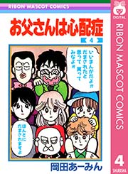 お父さんは心配症 4巻 りぼん りぼんマスコットコミックスdigital 岡田あ みん 無料試し読みなら漫画 マンガ 電子書籍のコミックシーモア お父さんは心配症 4巻 りぼん りぼんマスコットコミックスdigital 岡田あ みん 無料試し読みなら漫画 マンガ 電子書籍のコミックシーモア