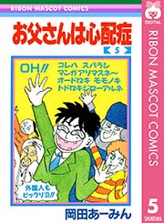 お父さんは心配症 5巻 りぼん りぼんマスコットコミックスdigital 岡田あ みん 無料試し読みなら漫画 マンガ 電子書籍のコミックシーモア