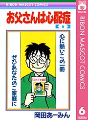 お父さんは心配症 6巻 最新刊 無料試し読みなら漫画 マンガ 電子書籍のコミックシーモア お父さんは心配症 6巻 最新刊 無料試し読みなら漫画 マンガ 電子書籍のコミックシーモア