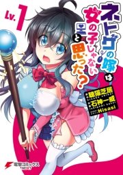 ネトゲの嫁は女の子じゃないと思った 1巻 無料試し読みなら漫画 マンガ 電子書籍のコミックシーモア