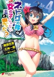 ネトゲの嫁は女の子じゃないと思った 4巻 電撃コミックスnext 石神一威 聴猫芝居 Hisasi 無料試し読みなら漫画 マンガ 電子書籍のコミックシーモア ネトゲの嫁は女の子じゃないと思った 4巻 電撃コミックスnext 石神一威 聴猫芝居 Hisasi 無料試し読みなら漫画 マンガ 電子書籍のコミックシーモア