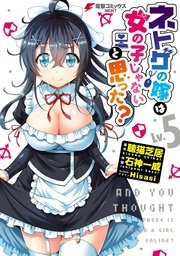 ネトゲの嫁は女の子じゃないと思った 5巻 無料試し読みなら漫画 マンガ 電子書籍のコミックシーモア ネトゲの嫁は女の子じゃないと思った 5巻 無料試し読みなら漫画 マンガ 電子書籍のコミックシーモア