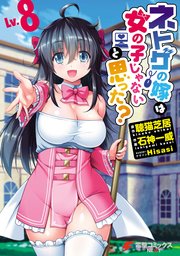 ネトゲの嫁は女の子じゃないと思った 8巻 最新刊 電撃コミックスnext 石神一威 聴猫芝居 Hisasi 無料試し読みなら漫画 マンガ 電子書籍のコミックシーモア ネトゲの嫁は女の子じゃないと思った 8巻 最新刊 電撃コミックスnext 石神一威 聴猫芝居 Hisasi 無料試し読みなら漫画 マンガ 電子書籍のコミックシーモア