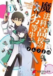 魔法科高校の劣等生 よんこま編 1巻 電撃コミックスnext 佐島勤 ｔａｍａｇｏ 石田可奈 無料試し読みなら漫画 マンガ 電子書籍のコミックシーモア