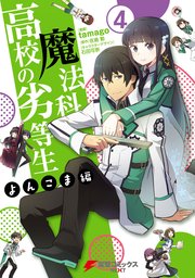 魔法科高校の劣等生 よんこま編 4巻 電撃コミックスnext 佐島勤 tamago 石田可奈 無料試し読みなら漫画 マンガ 電子書籍のコミックシーモア 魔法科高校の劣等生 よんこま編 4巻 電撃コミックスnext 佐島勤 tamago 石田可奈 無料試し読みなら漫画 マンガ 電子書籍のコミックシーモア