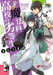 魔法科高校の劣等生 よんこま編 5巻 電撃コミックスnext 佐島勤 tamago 石田可奈 無料試し読みなら漫画 マンガ 電子書籍のコミックシーモア 魔法科高校の劣等生 よんこま編 5巻 電撃コミックスnext 佐島勤 tamago 石田可奈 無料試し読みなら漫画 マンガ 電子書籍のコミックシーモア