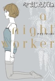 ナイト ワーカー 1巻 最新刊 コミックビーム やまじえびね 無料試し読みなら漫画 マンガ 電子書籍のコミックシーモア ナイト ワーカー 1巻 最新刊 コミックビーム やまじえびね 無料試し読みなら漫画 マンガ 電子書籍のコミックシーモア