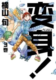 変身 3巻 最新刊 コミックビーム 横山旬 無料試し読みなら漫画 マンガ 電子書籍のコミックシーモア 変身 3巻 最新刊 コミックビーム 横山旬 無料試し読みなら漫画 マンガ 電子書籍のコミックシーモア