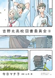 吉野北高校図書委員会 3巻 最新刊 今日マチ子 山本渚 無料試し読みなら漫画 マンガ 電子書籍のコミックシーモア 吉野北高校図書委員会 3巻 最新刊 今日マチ子 山本渚 無料試し読みなら漫画 マンガ 電子書籍のコミックシーモア