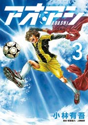 アオアシ 3巻 ビッグコミックスピリッツ ビッグコミックス 小林有吾 無料試し読みなら漫画 マンガ 電子書籍のコミックシーモア アオアシ 3巻 ビッグコミックスピリッツ ビッグコミックス 小林有吾 無料試し読みなら漫画 マンガ 電子書籍のコミックシーモア