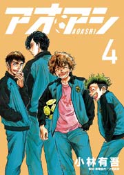 アオアシ 4巻 無料試し読みなら漫画 マンガ 電子書籍のコミックシーモア