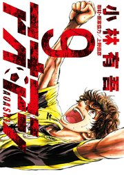 アオアシ 9巻 無料試し読みなら漫画 マンガ 電子書籍のコミックシーモア